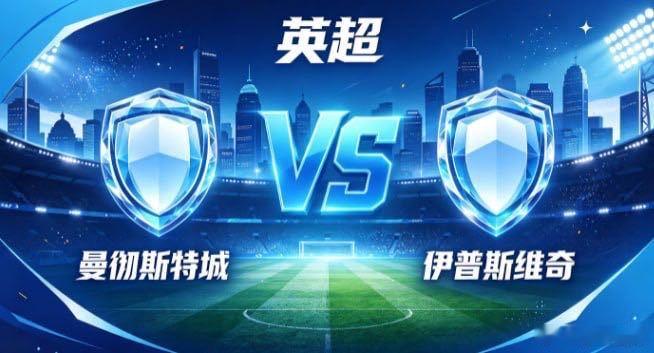 英超 曼彻斯特城 vs 伊普斯维奇曼彻斯特城的深厚，是「以流转牵动全局，以耐心酝