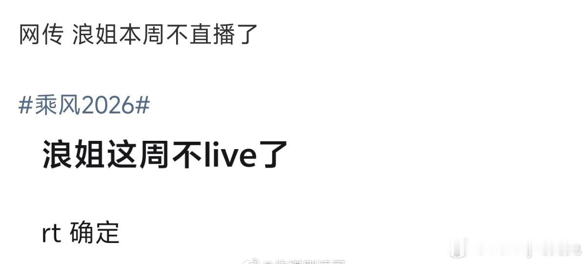 网传浪姐三公不直播了网传浪姐这周不直播了 网传浪姐三公不直播了 ，有必要不直播吗