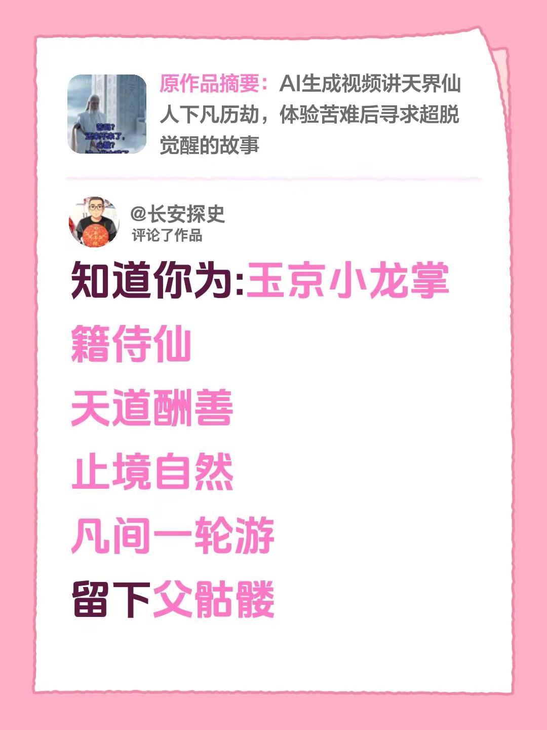 我评论了@小童学 的作品：知道你为:玉京小龙掌籍侍仙天道酬善止境自然凡间一轮游留