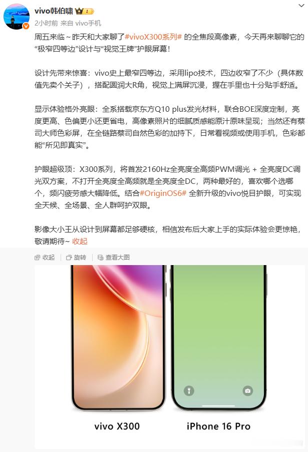 vivo X300正面照曝光了四边继续收窄，还有圆润的大R角，蓝厂一卷起来就狠狠