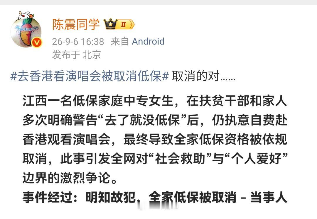 陈震：去香港看演唱会被取消低保 取消的对…… ​​​

确实是取消的对，你都有钱