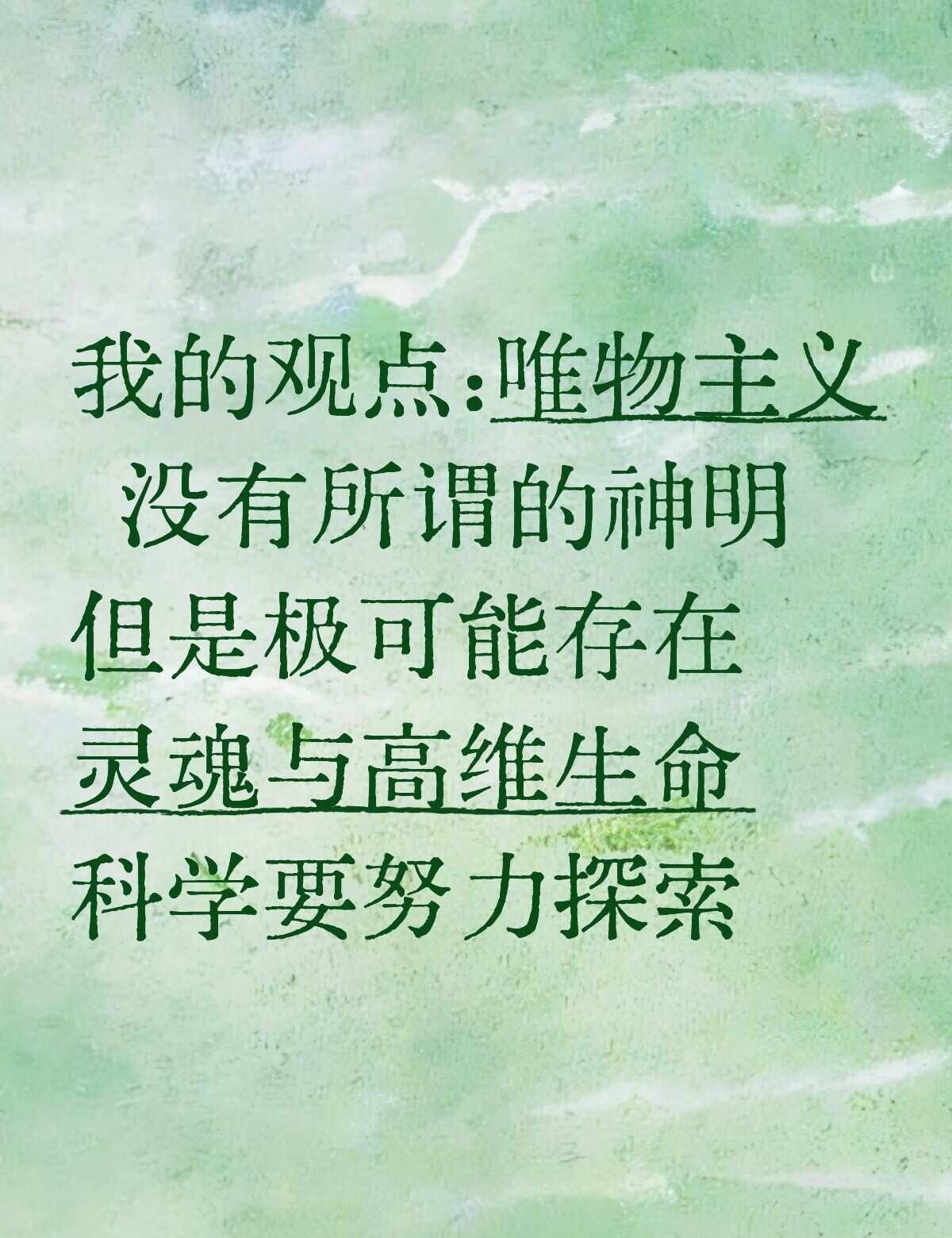 我认为科学就是要探索一切
主体性 寻找生命的意义