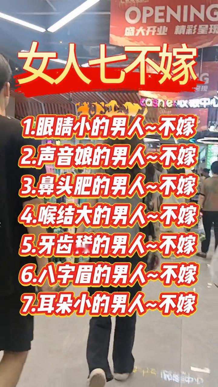 女人七不嫁。
·1.眼睛小的男人不嫁。
·2.声音娘的男人不嫁。
·3.鼻头肥的