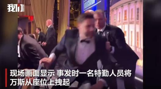 白宫枪击案，万斯估计要失宠了。
 
谁也没想到，特朗普时隔多年第一次以总统身份出