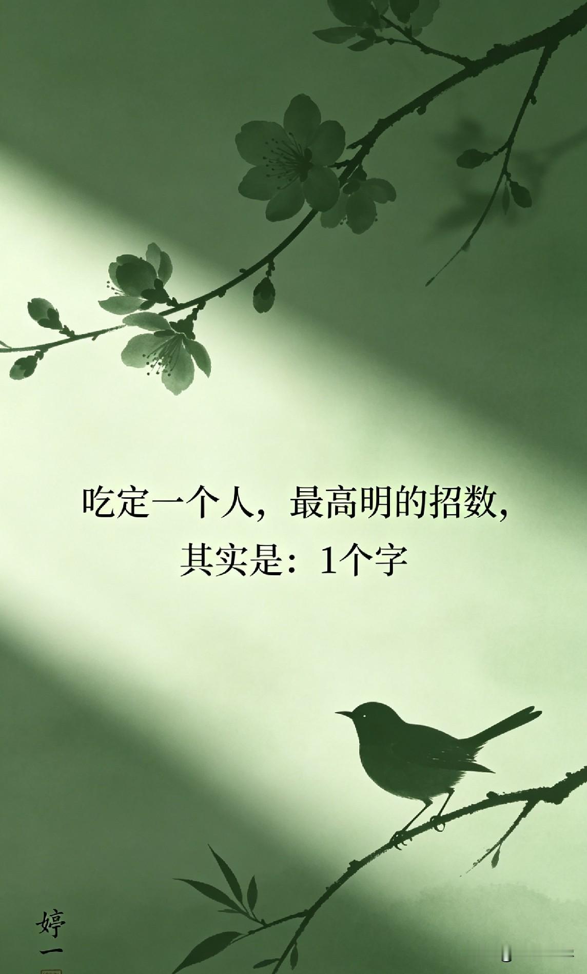 吃定一个人，最高明的招数，其实是：1个字

网上有个很火的话题：“怎么才能让一个