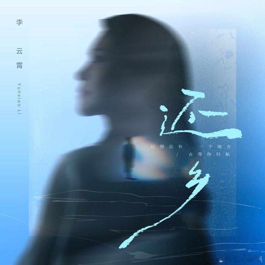 春运回家被李云霄还乡戳到了没关系世界代我如何，但只要能回家！就心满意足了！被李云