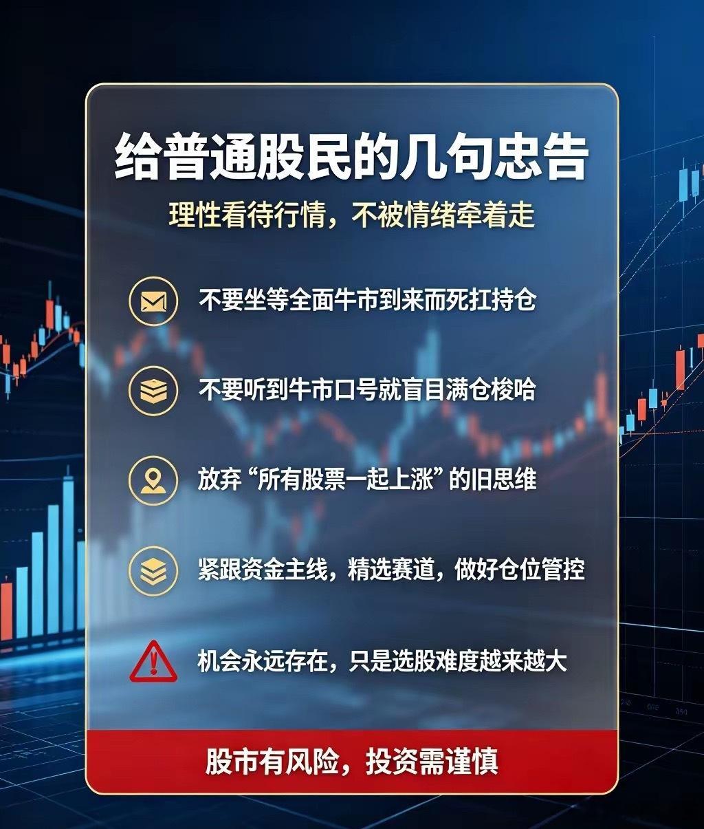 给散户几句忠告：不要坐等全面牛市到来而死扛持仓；不要听到牛市口号就盲目满仓梭哈；