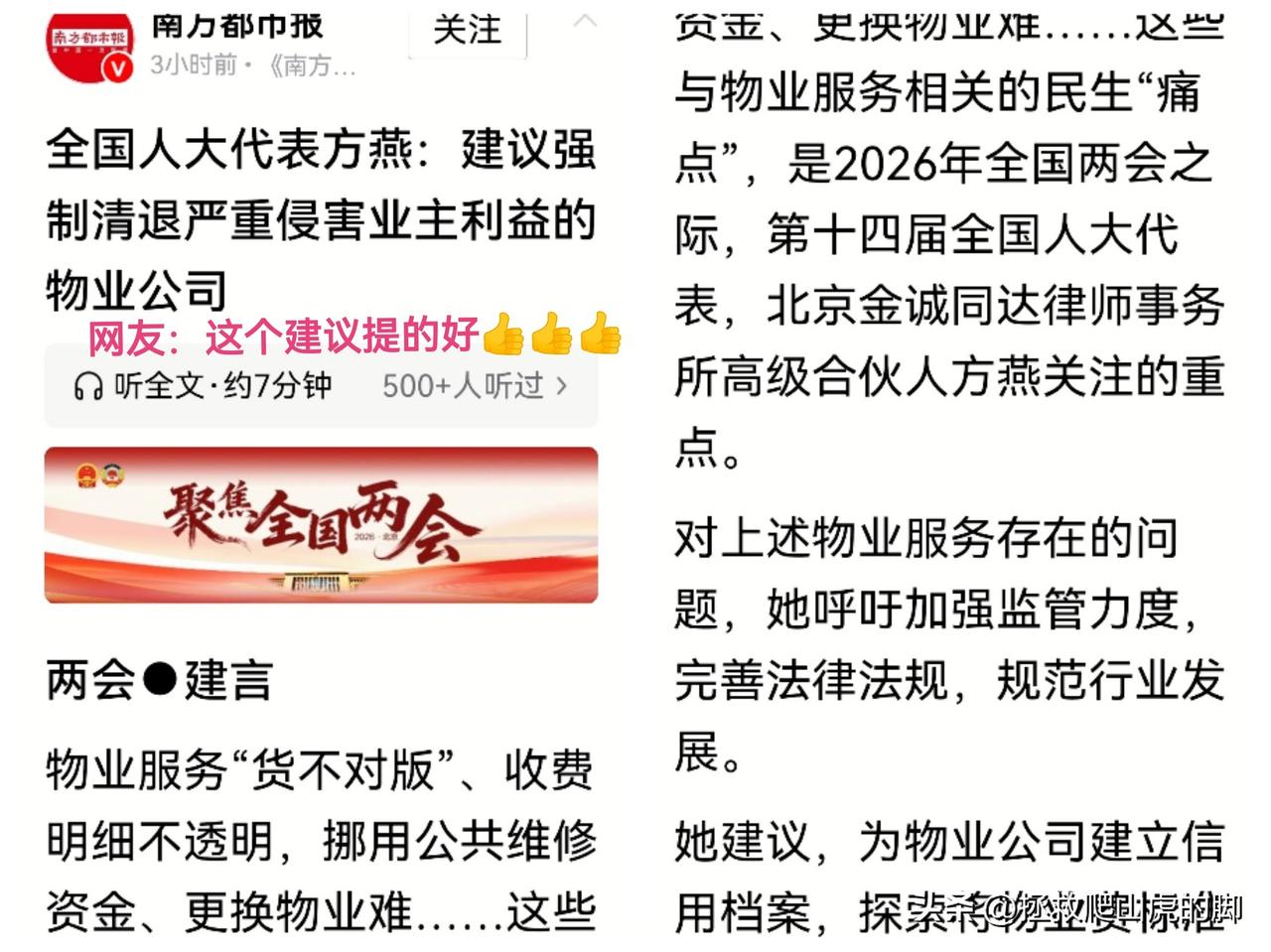 终于🈶人大代表提议“强制清退严重侵害业主利益的物业公司”，看到网上很多网友通过