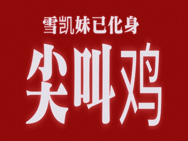 雪凯副cp产颜一