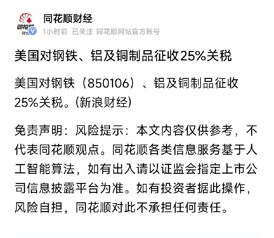 重磅突发！美国狂加25%钢铝铜关税，金属板块直接引爆全场
 
炸雷落地！美国正式