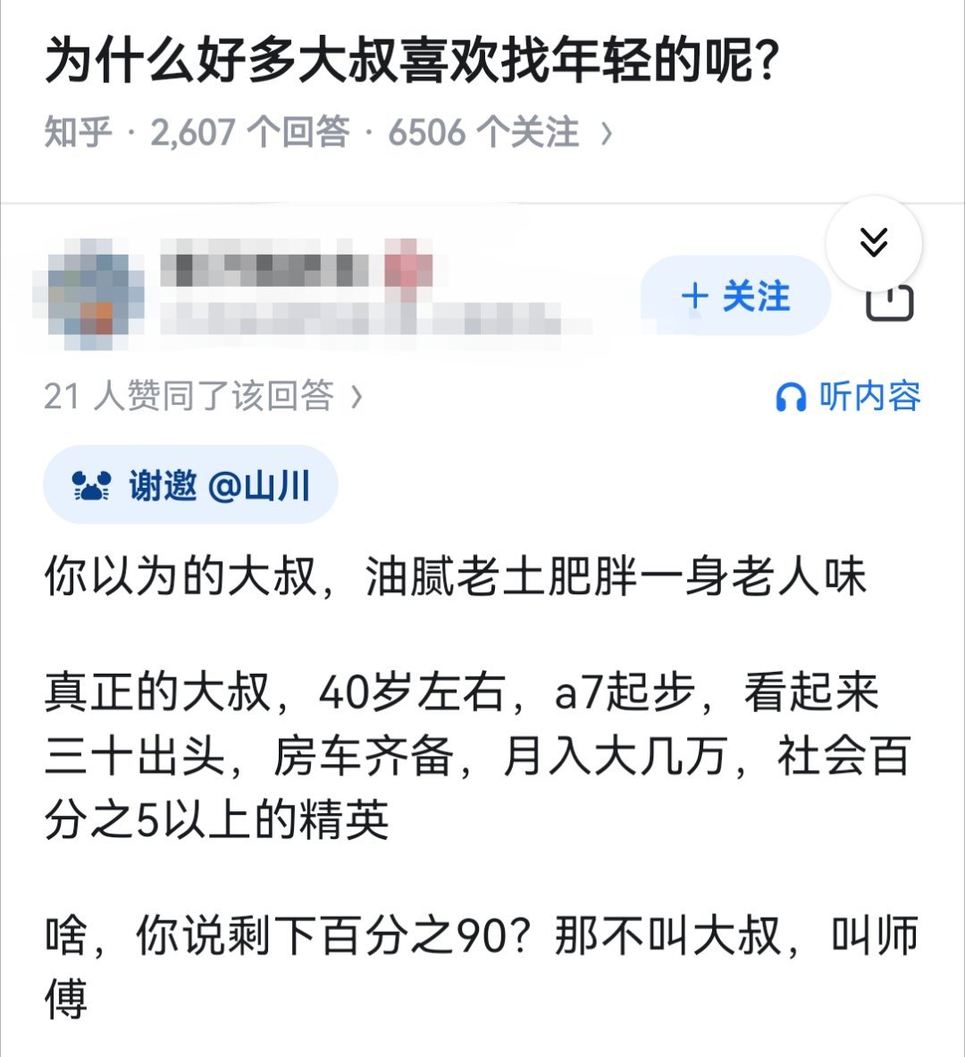 为什么好多大叔喜欢找年轻的呢？ ​​​