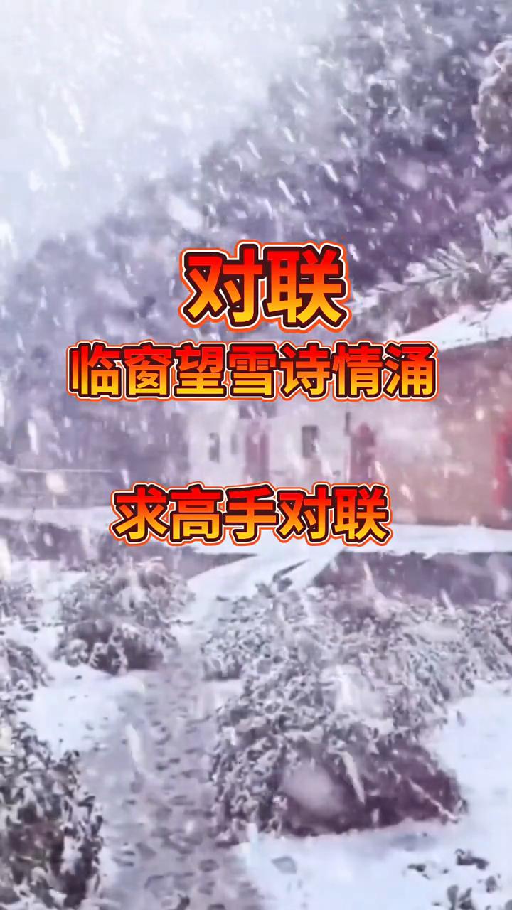 对联。
临窗望雪诗情涌，求高手对联。