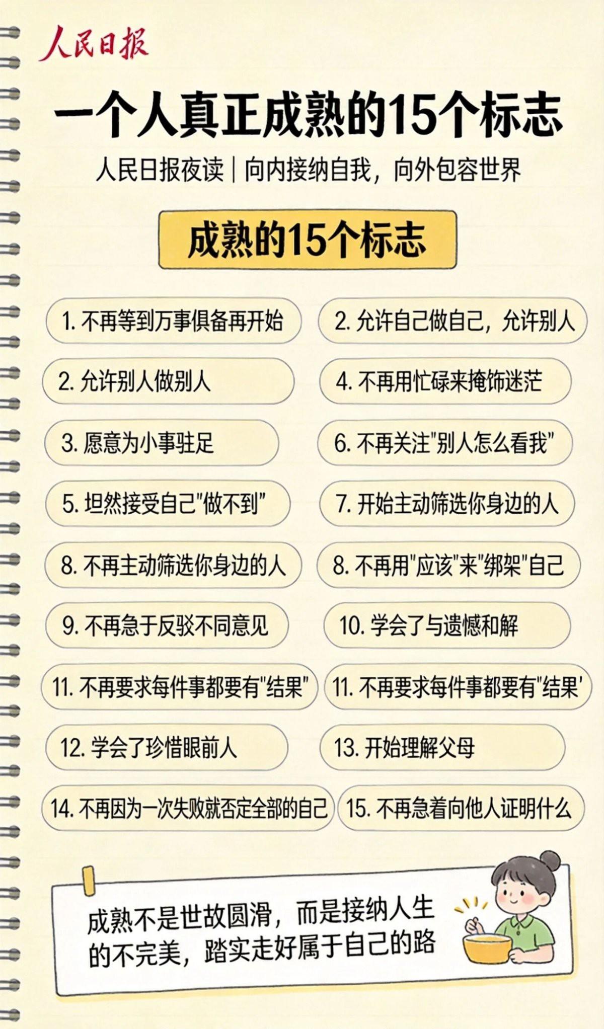 前阵子刷到有人梳理的一份一个人真正成熟的15个标志，越往下读越觉得每一句都戳中了