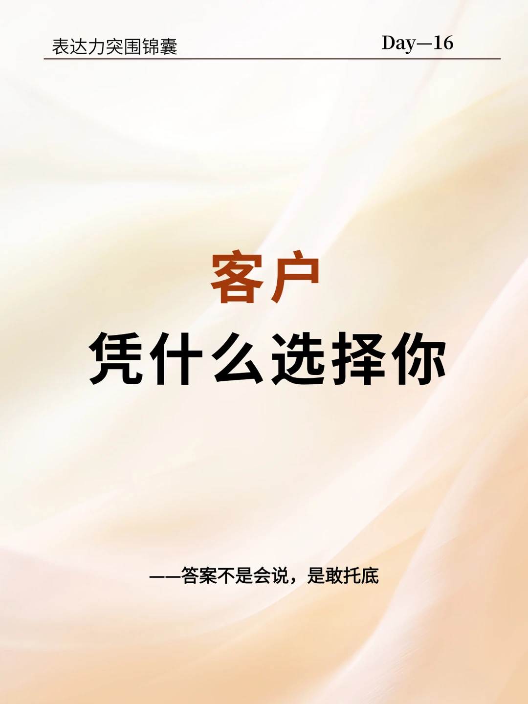 客户凭什么选择你，而不是别人?