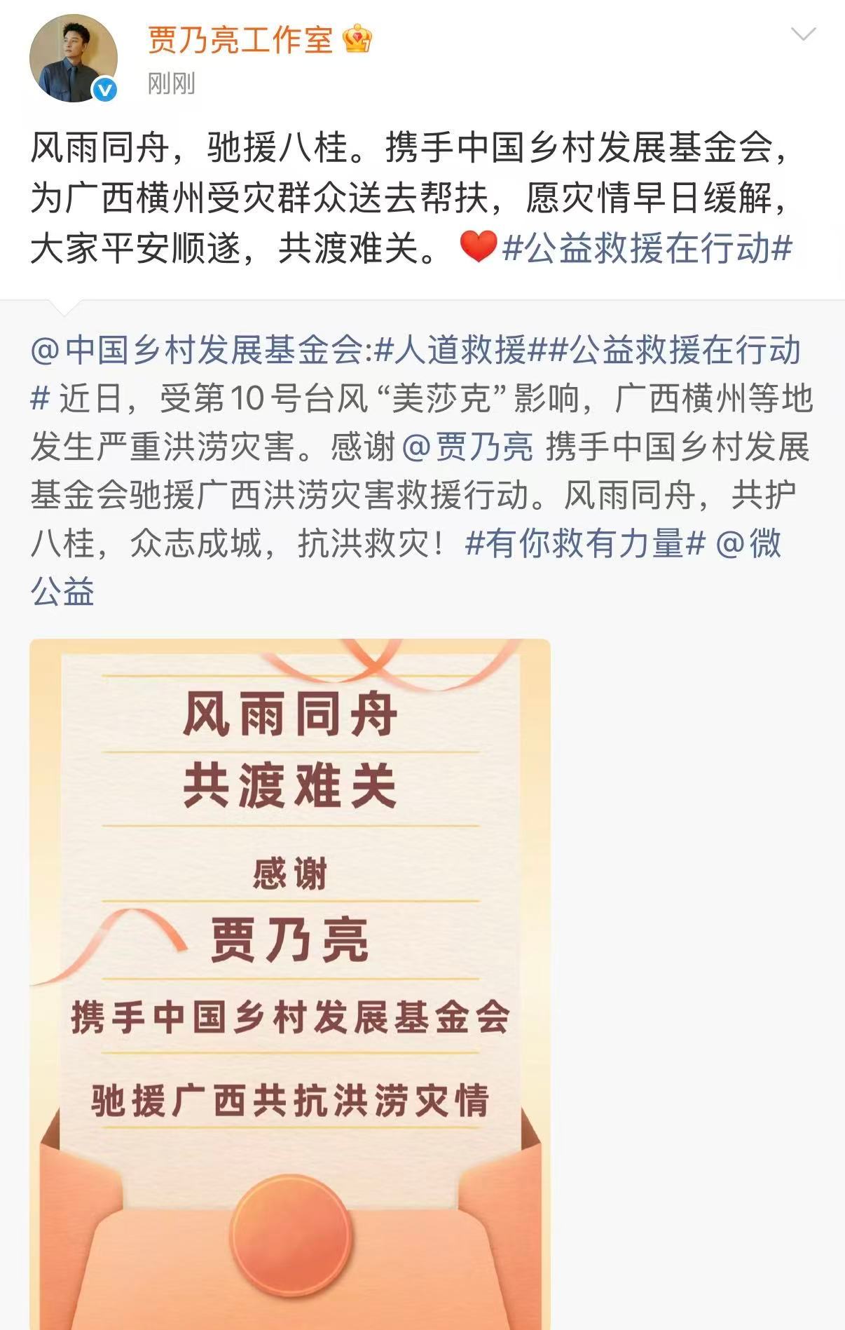 贾乃亮捐款驰援广西贾乃亮驰援广西水灾贾乃亮携手中国乡村发展基金会，全力驰援广西洪