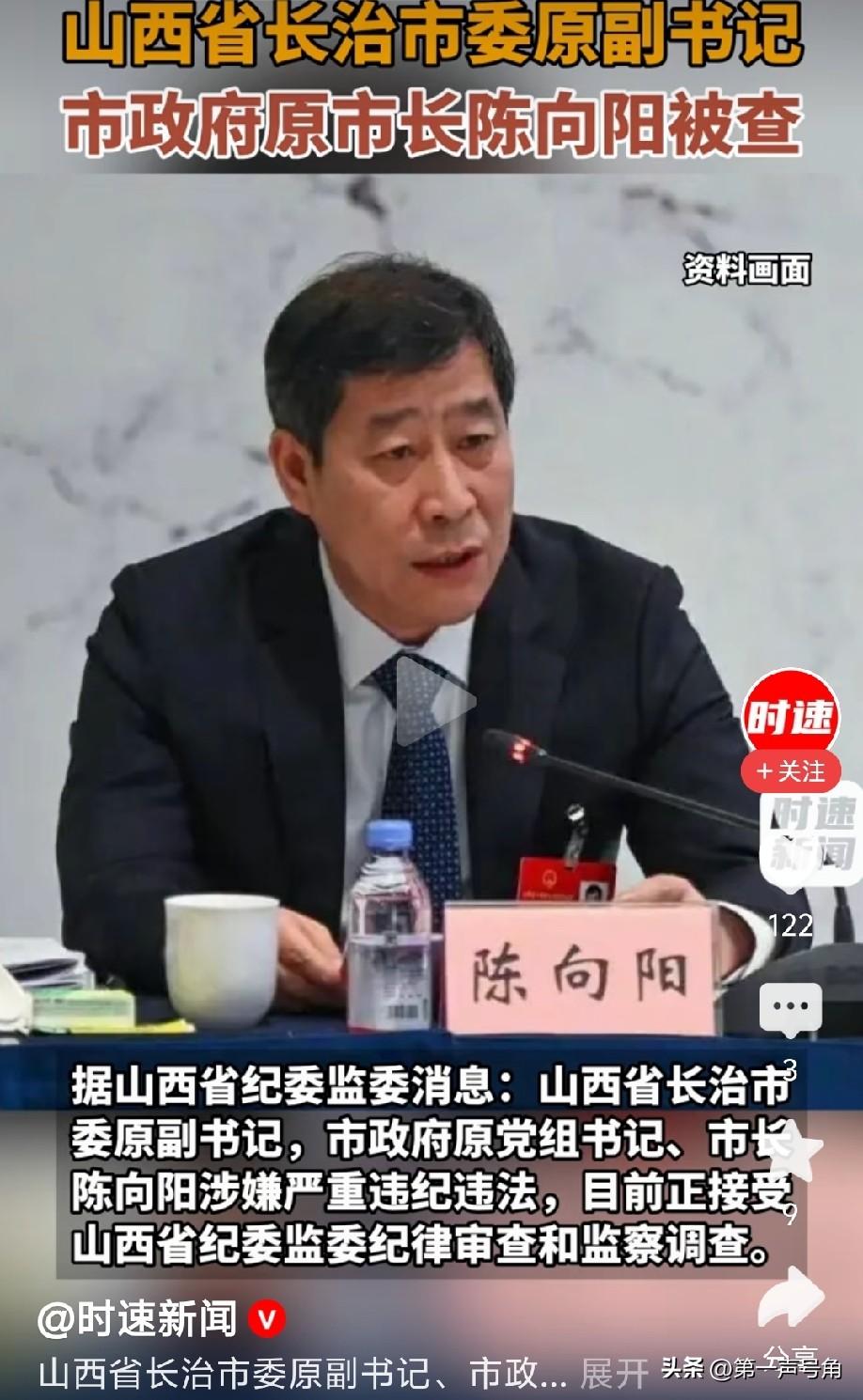 山西长治市原市长陈向阳被查

2026年7月30日，山西省纪委监委通报：长治市委
