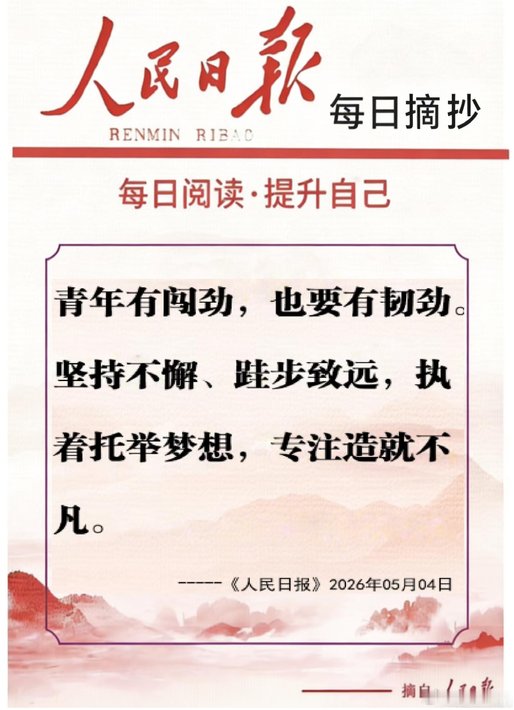 【每日金句积累学金句丨青年】青年有闯劲，也要有韧劲。坚持不懈、跬步致远，执着托举