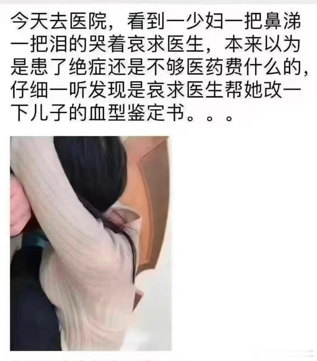 妇人痛苦流涕，苦苦哀求医生给孩子改一下血型，风险防控意识真强，但病历改了也改不了