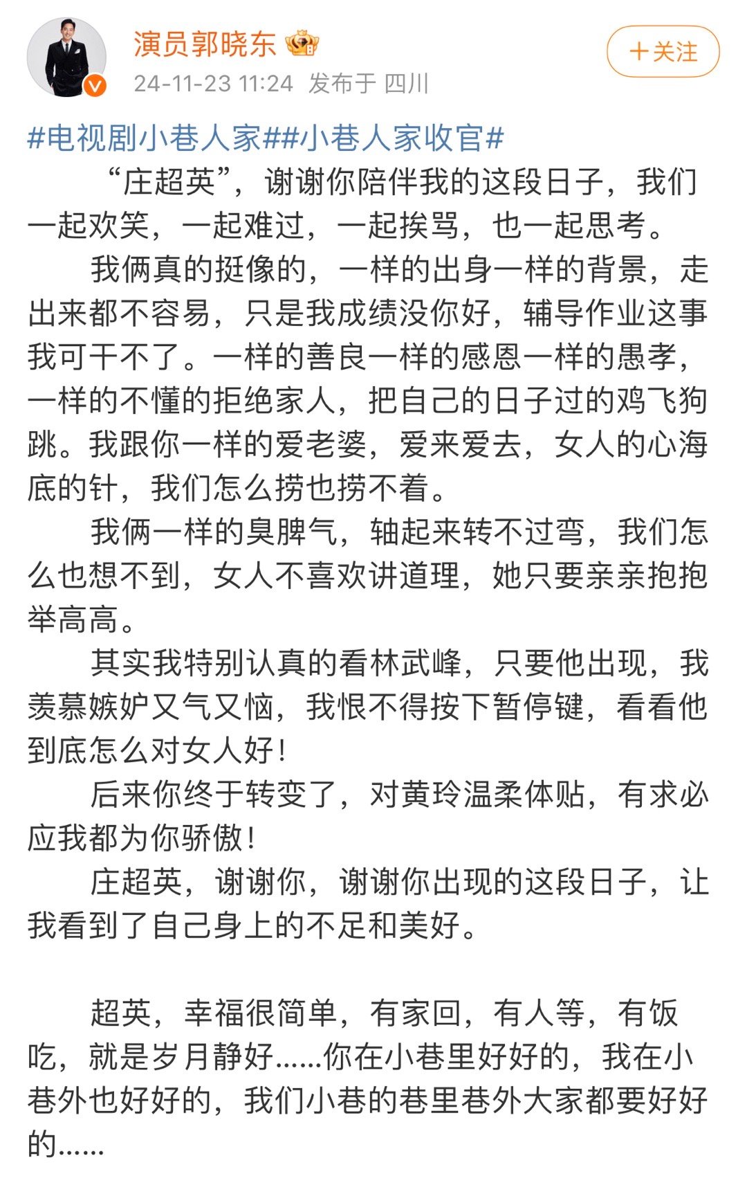 郭晓东发文告别庄超英   郭晓东对林武峰羡慕嫉妒 《小巷人家》收官，发文告别庄超