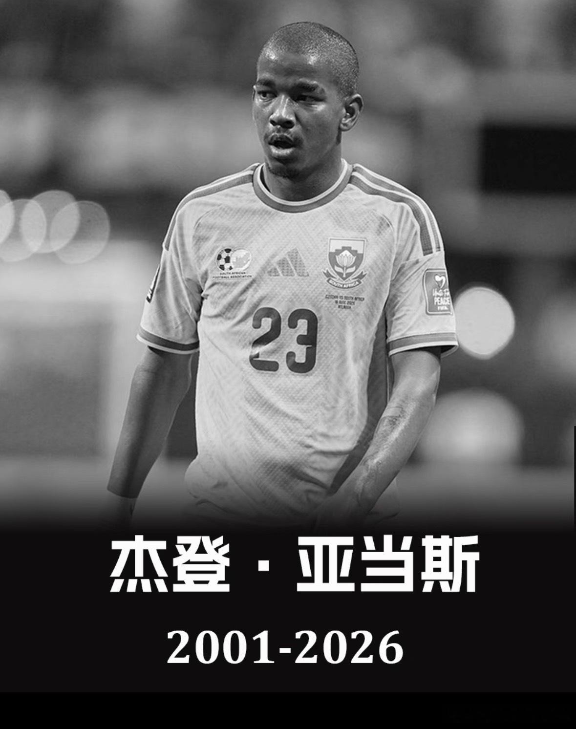 南非25岁世界杯参赛球员去世25岁的南非国脚杰登·亚当斯在家中自缢身亡，距离他踢