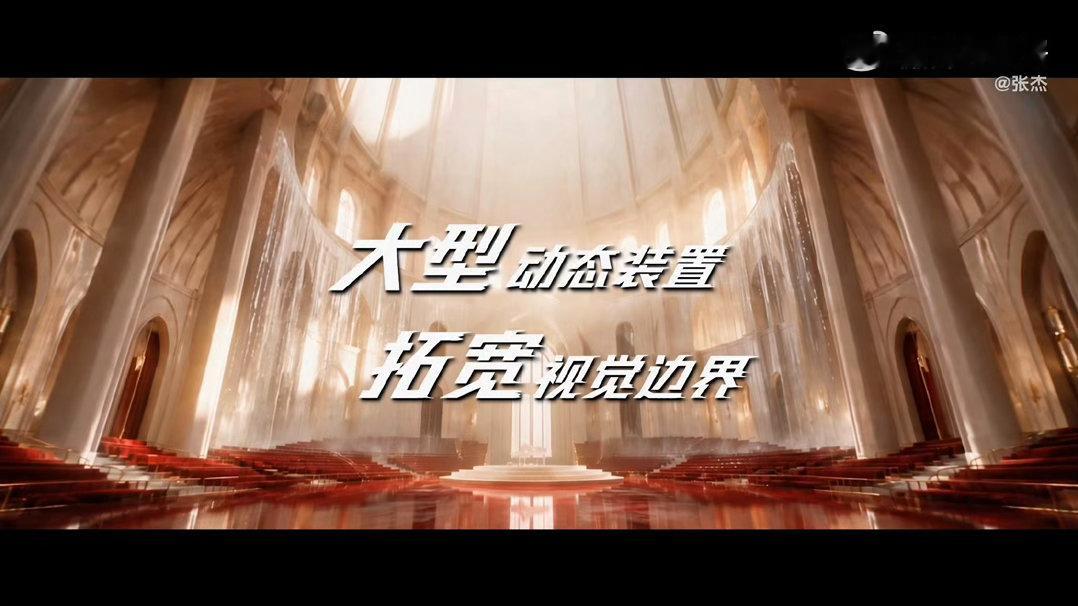 张杰我们一起去爱去未来张杰新巡演概念简直夯爆！！张杰顶级舞美空间构建未live宇