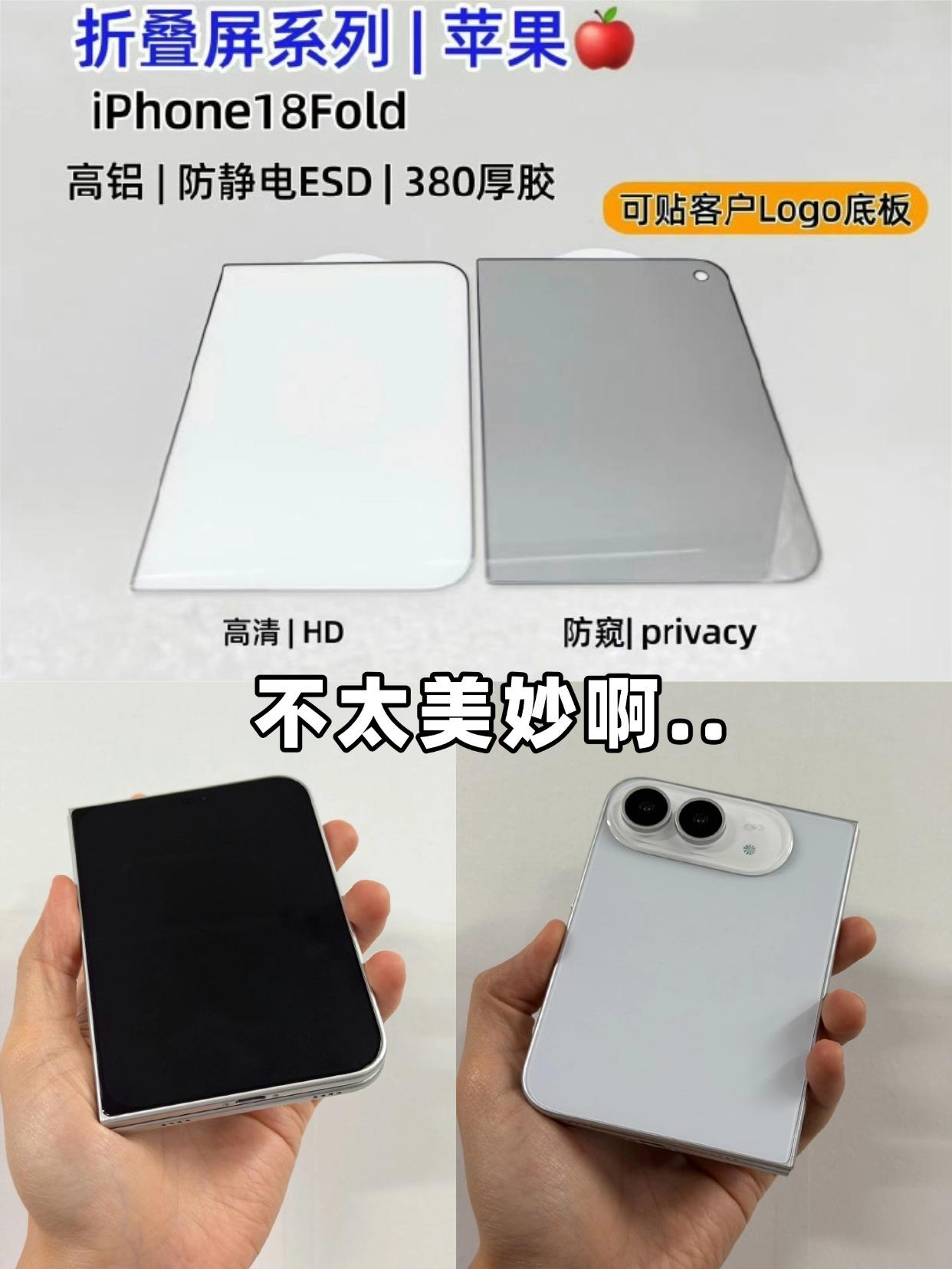 iPhone Fold/Ultra折叠屏的外屏钢化膜曝光，半方半圆的屏幕看着是真