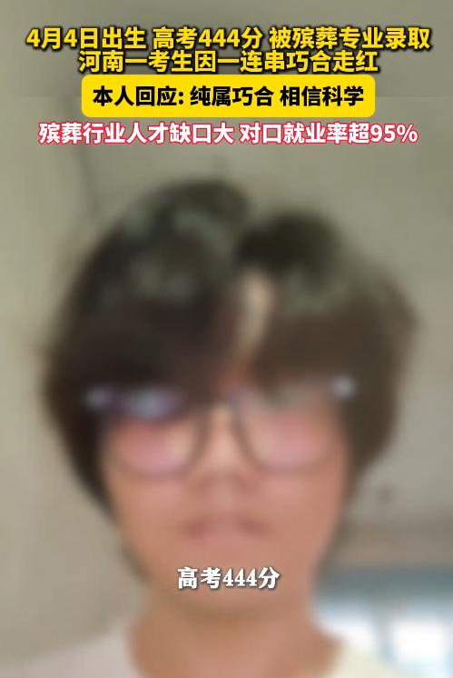 太巧了！8月11日报道，河南一考生被殡葬专业录取，不仅生日是4月4日，考试分数还