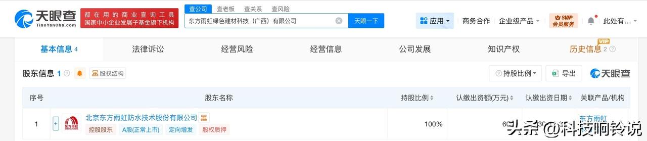 【东方雨虹在广西成立绿色建材科技公司 注册资本6000万】
天眼查App显示，近