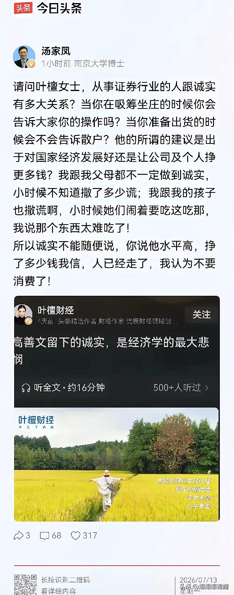 近日汤家凤教授针对财经博主叶檀缅怀高善文的评价引发网友热议，叶檀发文用“诚实”一