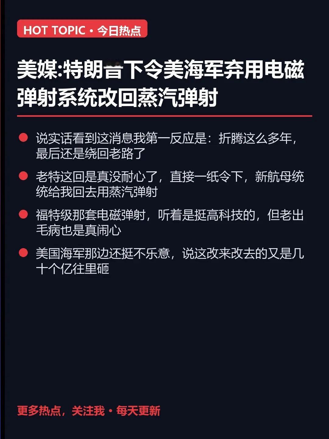 美媒:特朗普下令美海军弃用电磁弹射系统改。说实话看到这消息我第一反应是：折腾这么