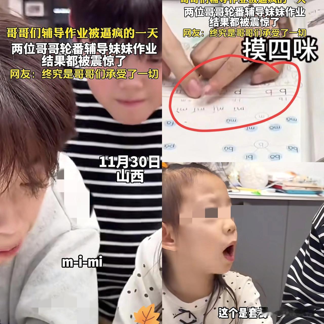 山西，两位哥哥看到妹妹在学习写作业，自信满满的上前辅导作业，没想到，妹妹每次回答