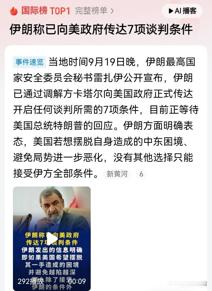 还以为自己看错了，没错！伊朗开出7项谈判条件，把难题全部抛给了美国。
好家伙！伊