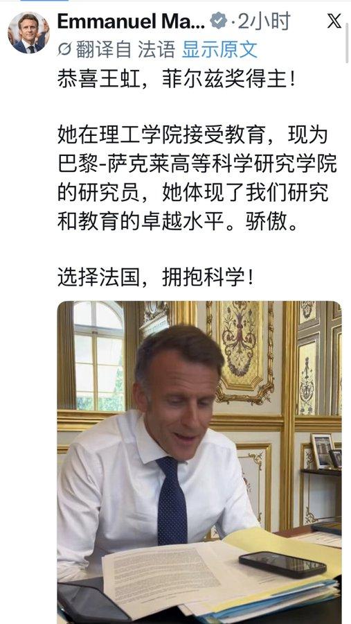 北大校友王虹获得菲尔兹奖，
马克龙与她通话并祝贺她，
因为她是在法国读的硕士。