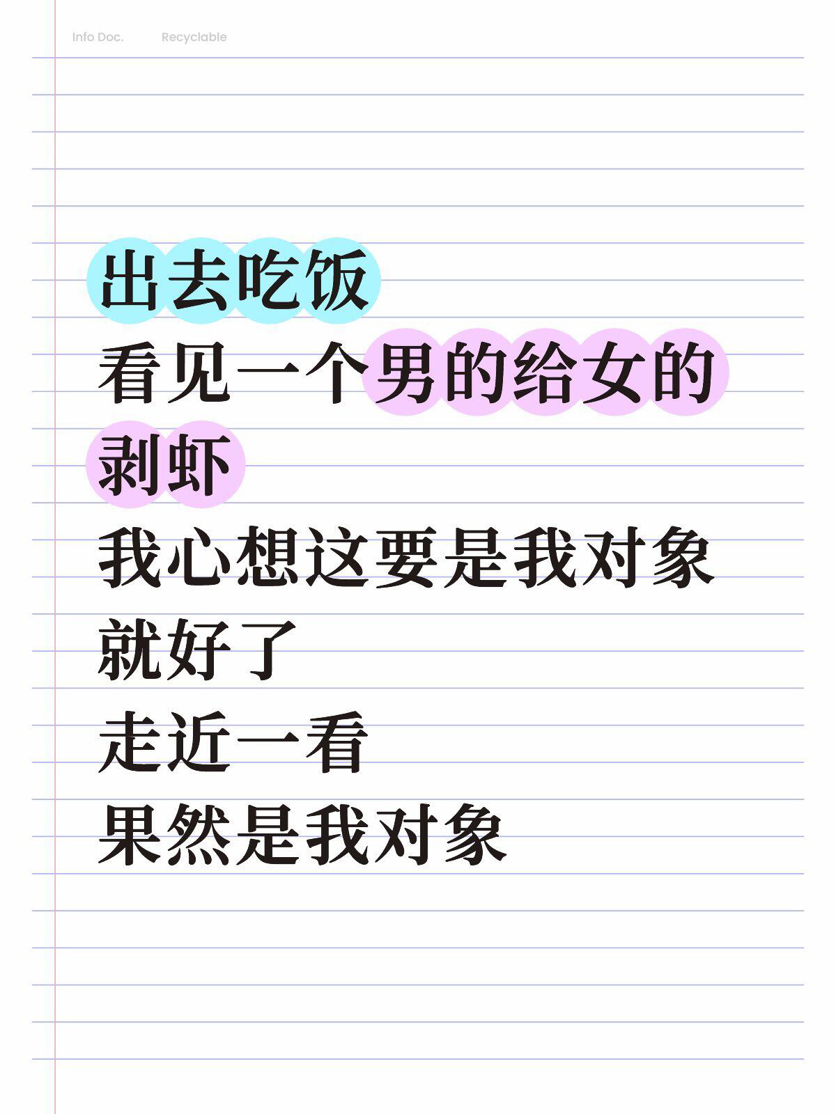 出去吃饭看见一个男的给女的剥虾，我心想这要是我对象就好了，走近一看果然是我对象…
