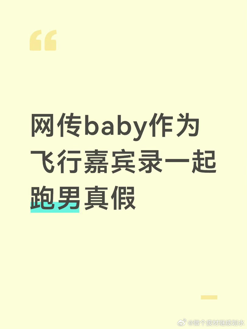 🫘上都在传baby回归跑男真的假的呀？感觉像拿baby来挡舆论angelaba