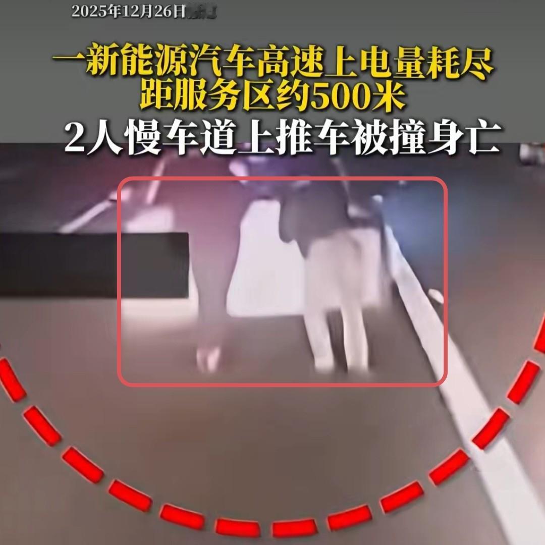 新能源车高速没电趴窝，2人下车推车惨遭货车追尾身亡。

12月26日广东交警披露