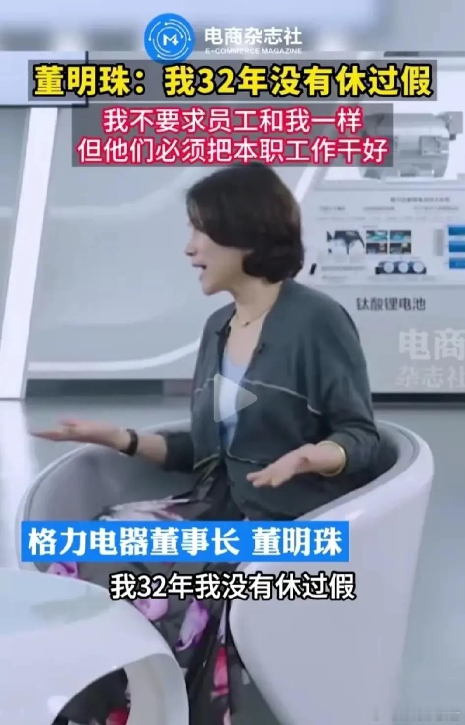 刷到格力电器董事长董明珠的两段电视采访。感觉说话前后有点矛盾。第一个视频里，董明