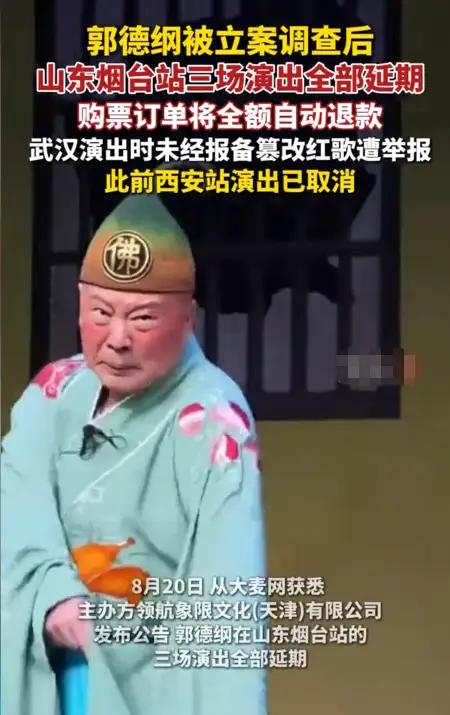 郭德纲的“吞黄连”时刻：当沉默成了唯一的体面
被立案调查仅9天后，郭德纲又迎来一
