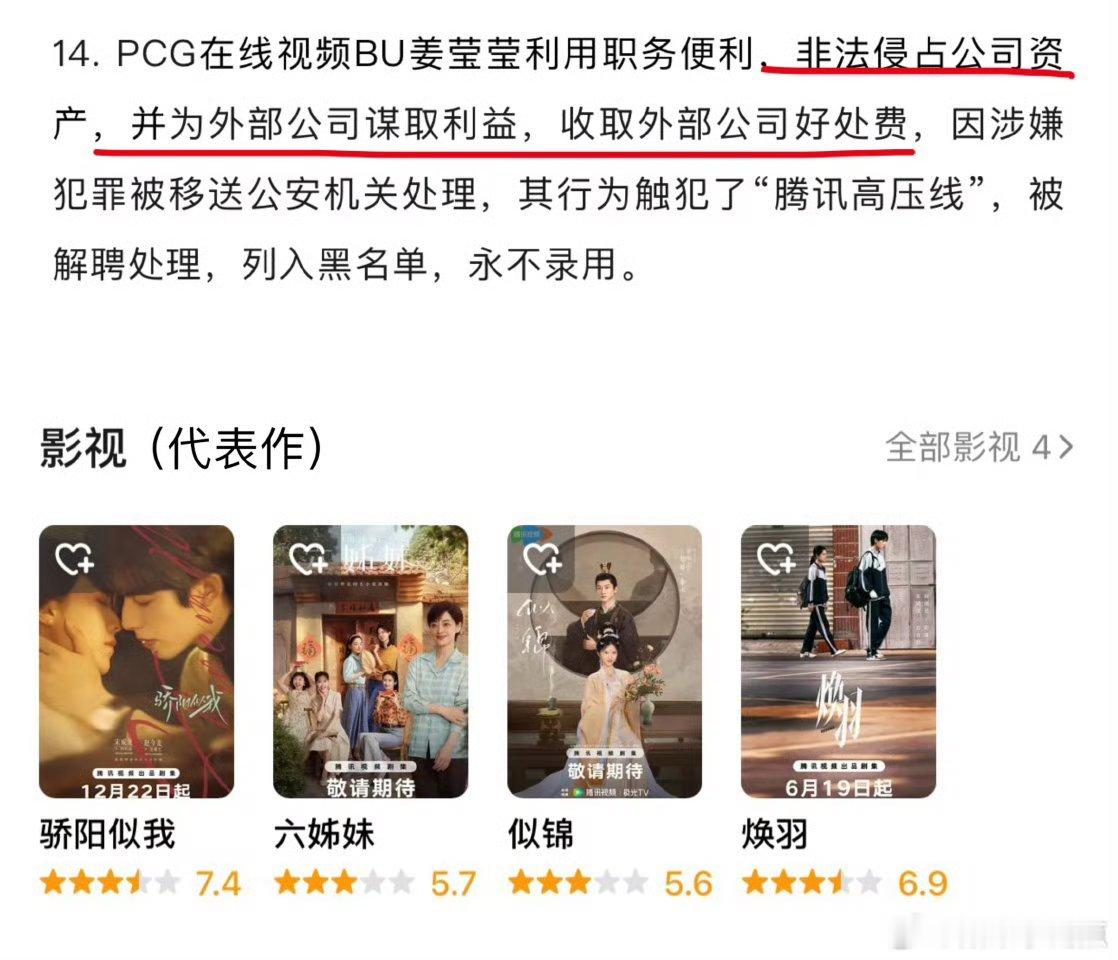 制片人姜莹莹被移送公安机关腾讯视频制片人姜莹莹因利用职务便利谋取利益被移送处理。