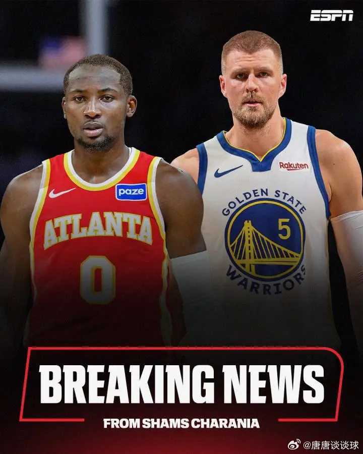 02月05日名记Shams报道，勇士将库明加、希尔德交易至老鹰换波尔津吉斯！多位