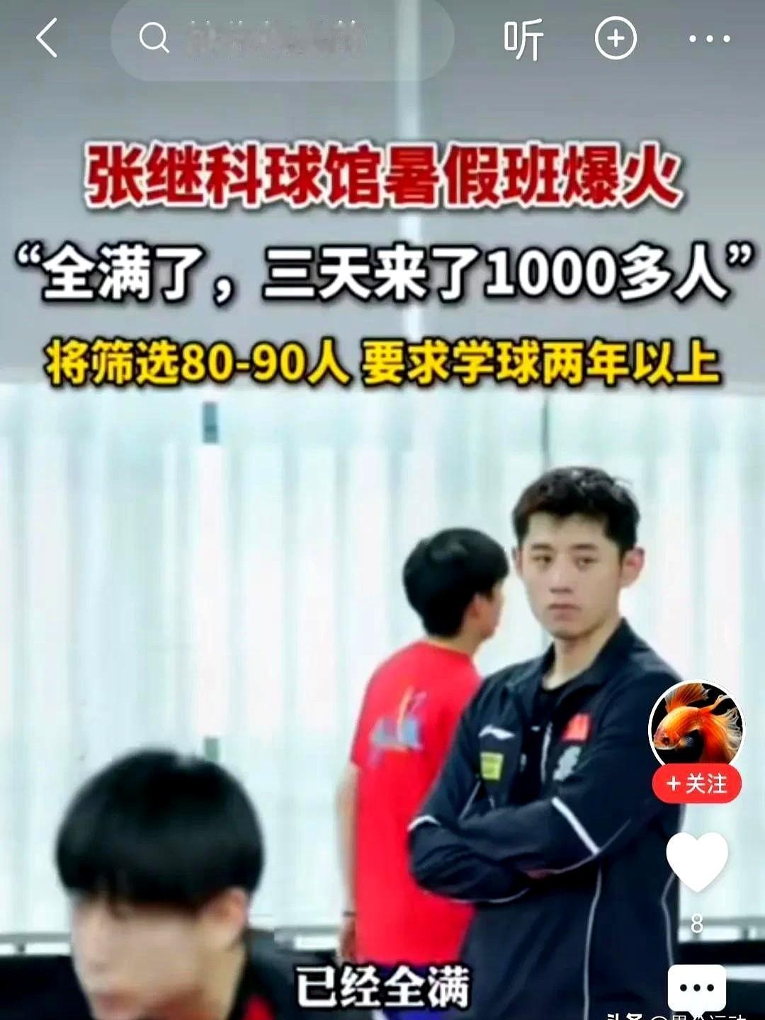 张继科球馆于今年5月在杭州临安开业后，报名训练一直比较火爆。

最近他在直播中分