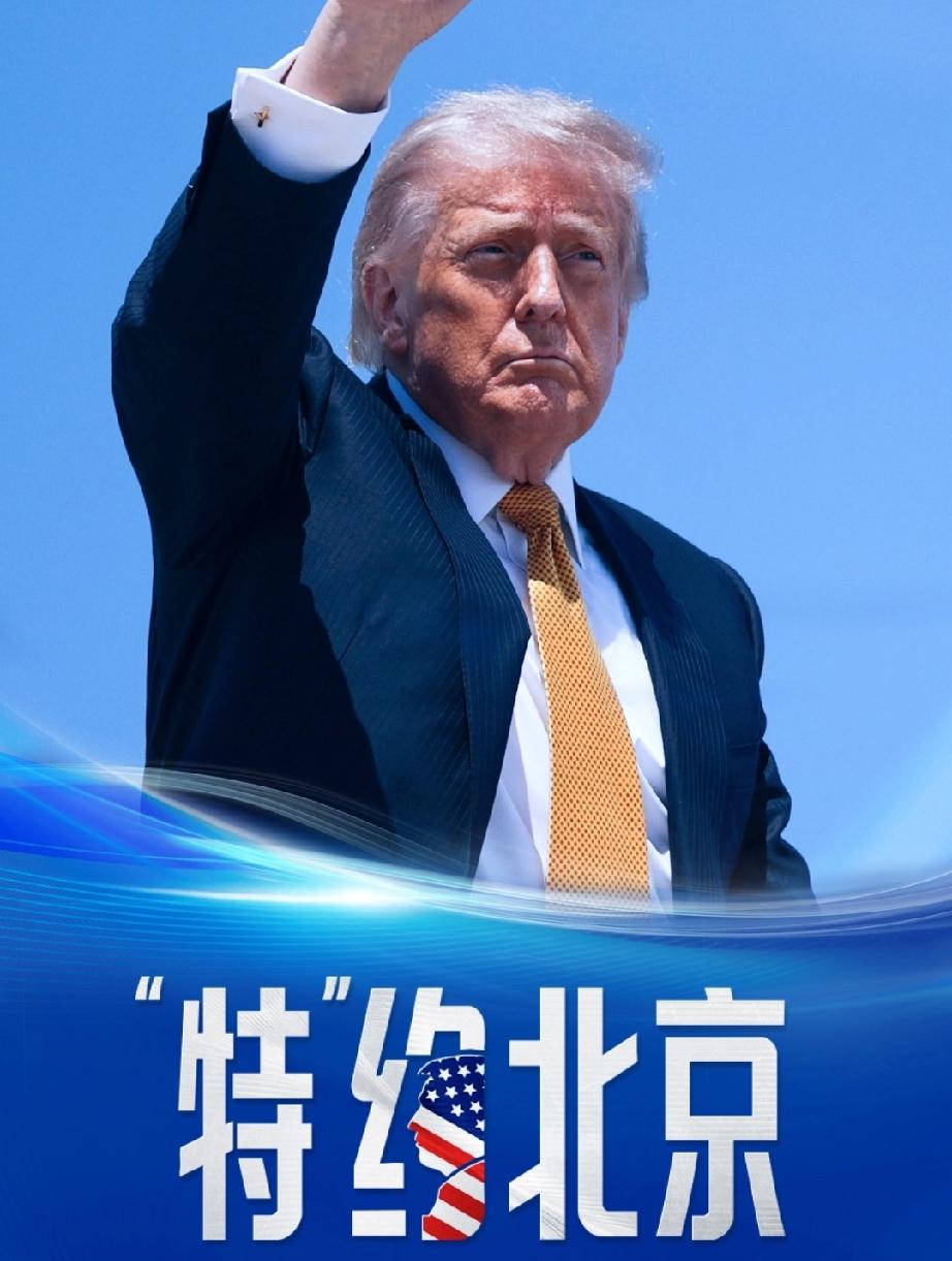 特朗普访华改善中美关系是世界和平发展的必然选择

特朗普率领规模庞大的人员来中国