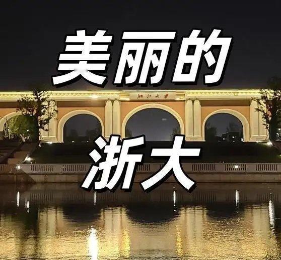 《美丽的浙大》播放量：259
作者：乐琪教育网页链接