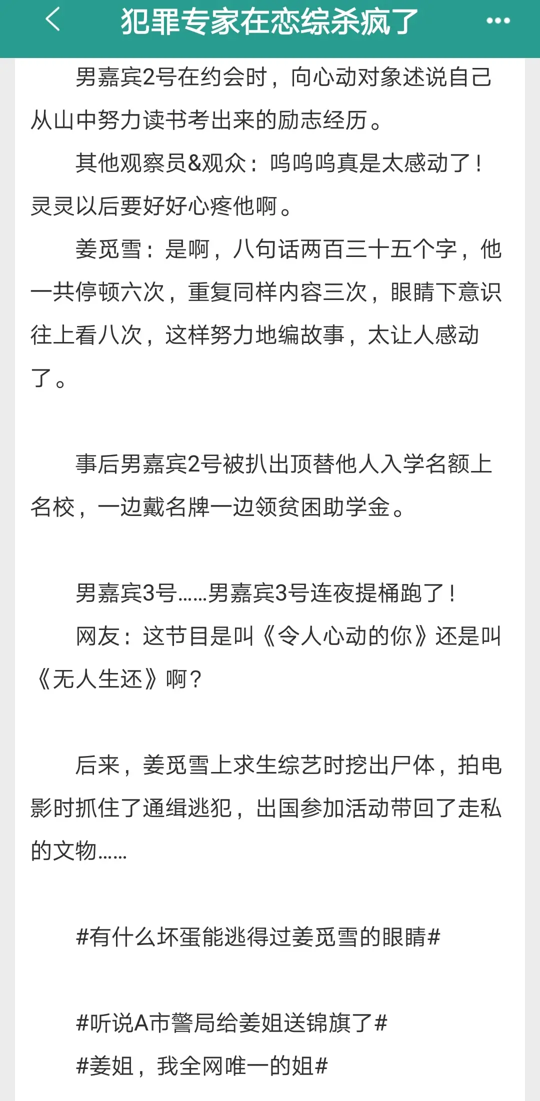 犯罪专家在恋综杀疯了   by大梦三场。爽文