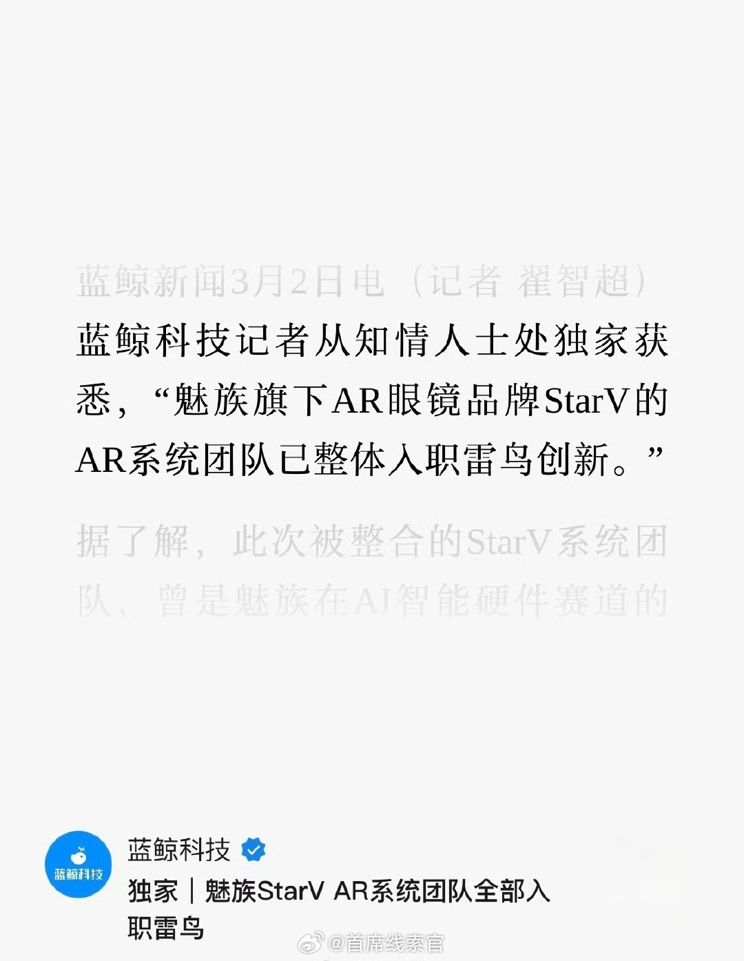 魅族旗下 AR 眼镜品牌 StarV 的 AR 系统团队已整体入职雷鸟创新。魅族