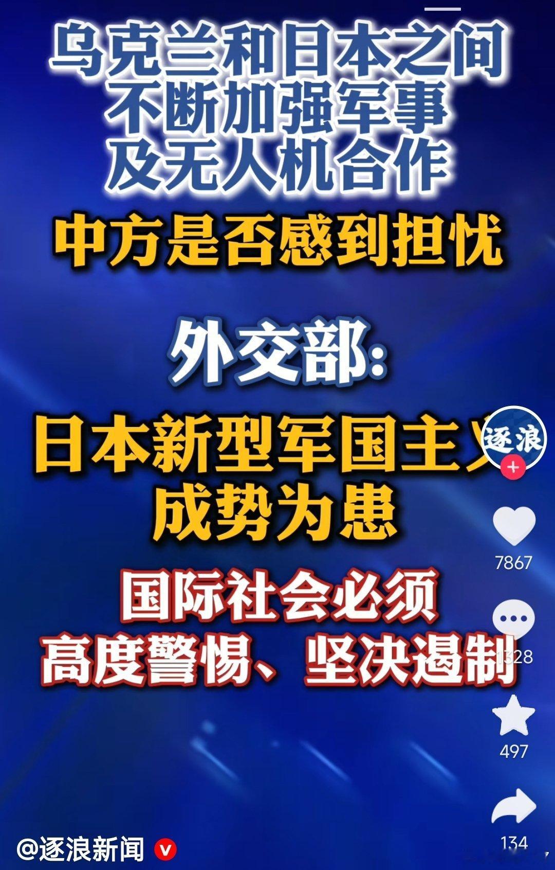楚天交通广播报道，记者问，中方对于乌克兰与日本加强军事合作是否担忧？外交部：日本