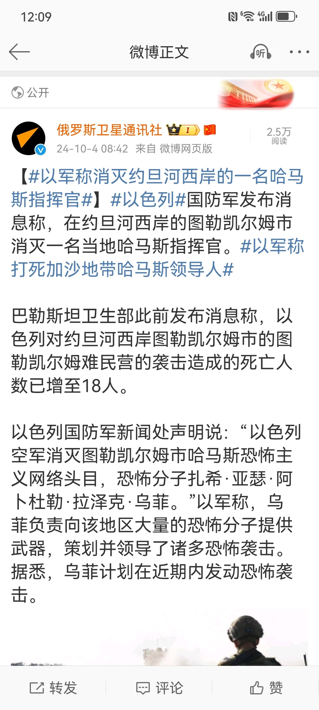 #伊以冲突升级#【#以军称消灭约旦河西岸的一名哈马斯指挥官#】以色列国防军新闻处