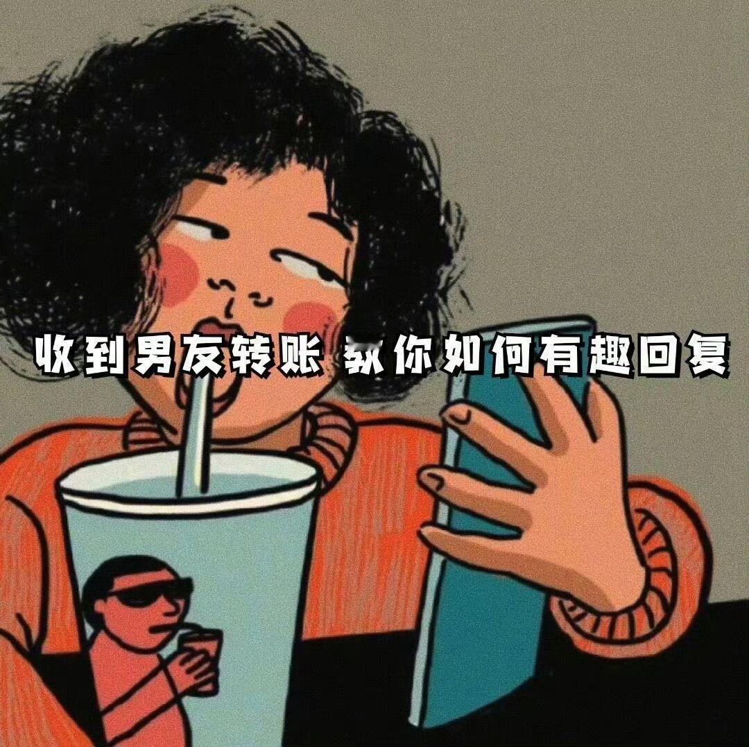 ‖收到男友转账 教你如何有趣回复 ​ ​​​