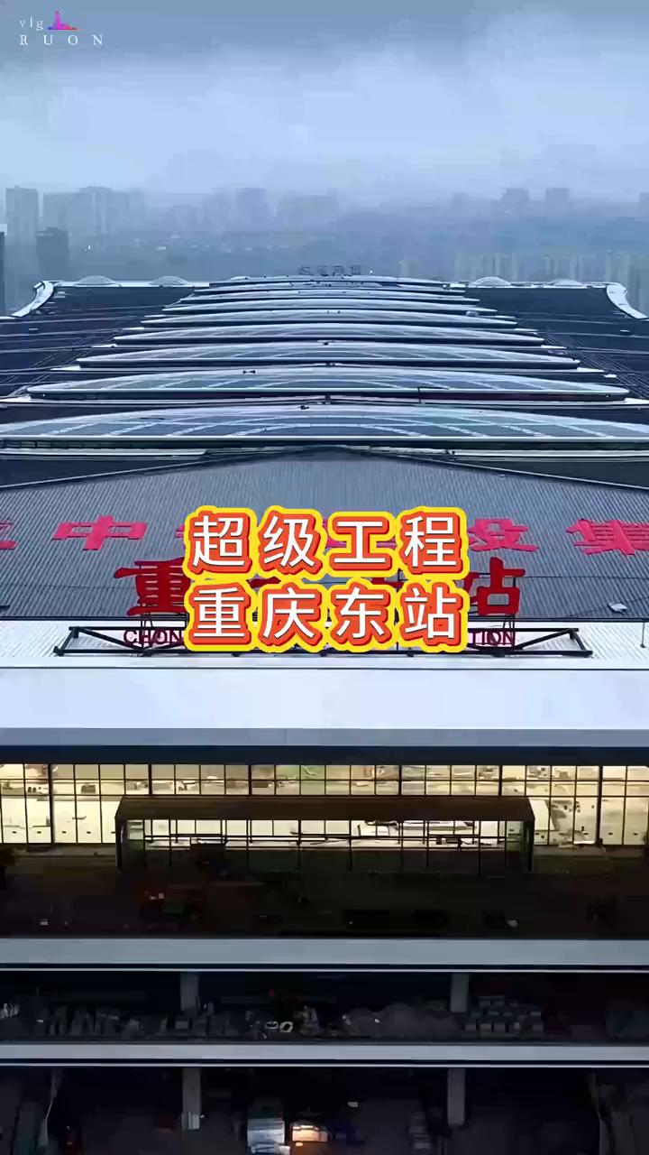 超级工程：重庆东站。