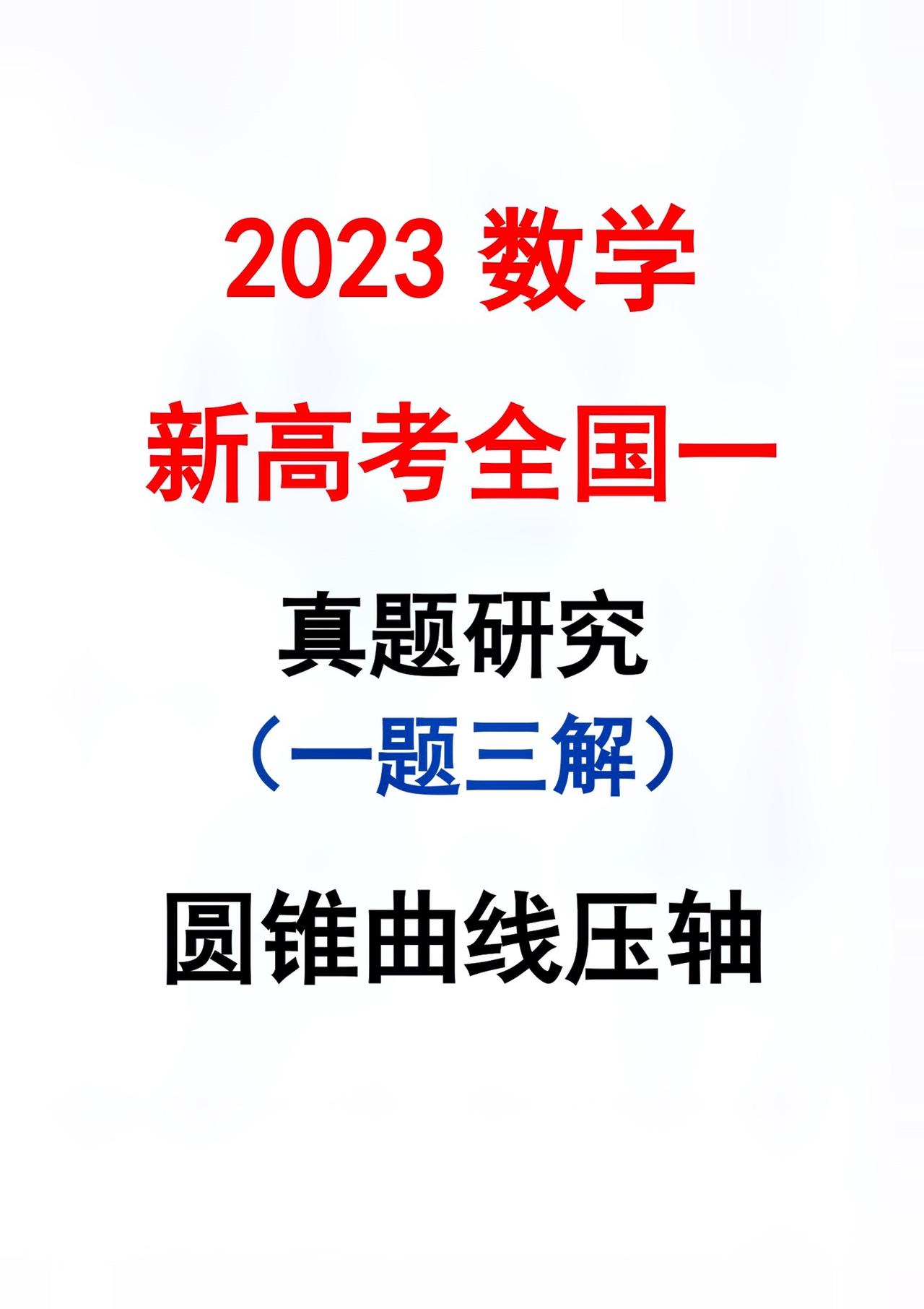 用真题打败真题，高考真题研究才是备考的关键#关注我每天坚持分享知识 #每天学习一